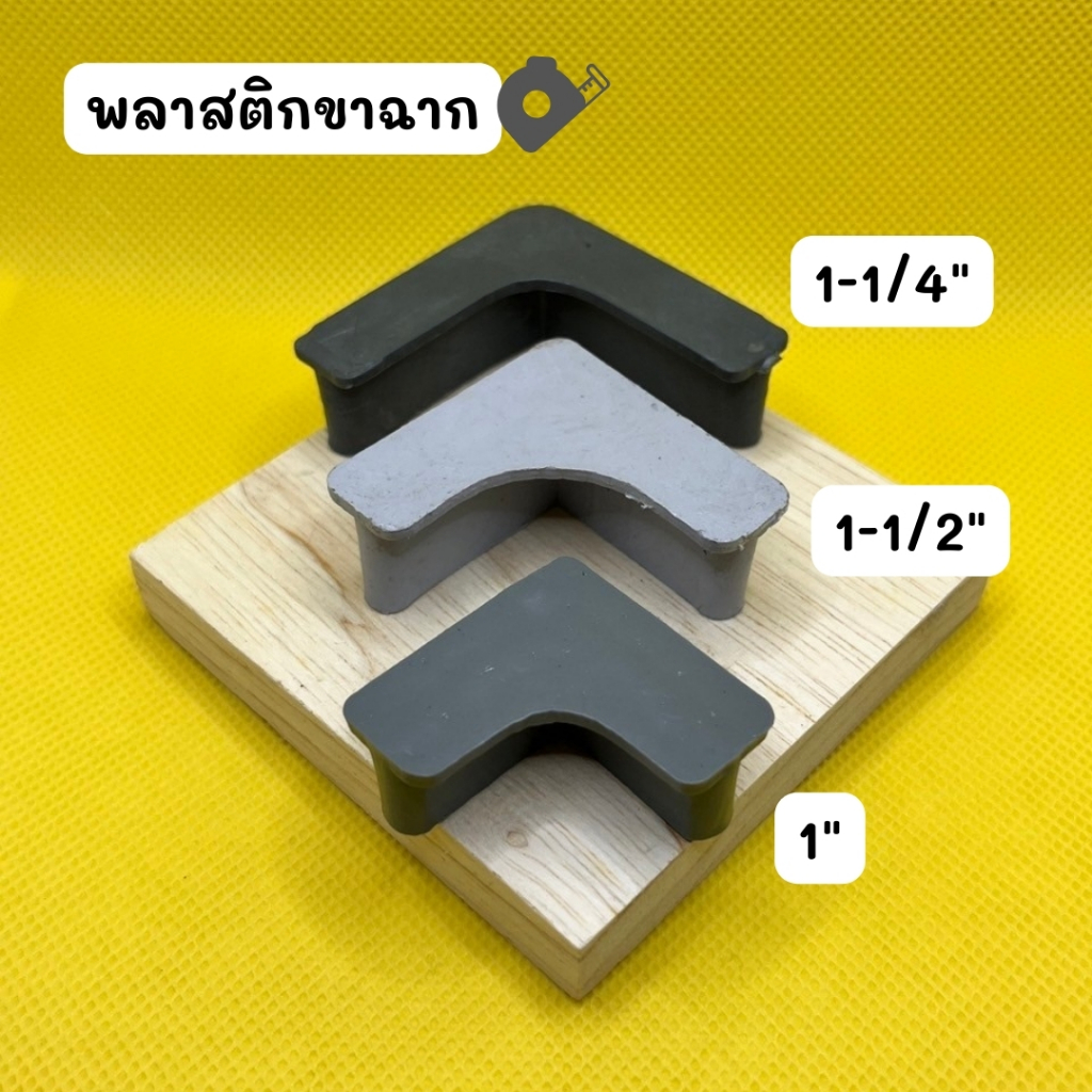 ยางขาฉาก พลาสติกขาฉาก ขนาด 1" 1 1/4" 1 1/2" 2" รูปที่ 6