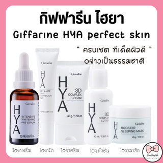 (ส่งฟรี) ไฮยา กิฟฟารีน ครีมบำรุงผิวหน้า ไฮยาเซรั่ม HYA Inten…