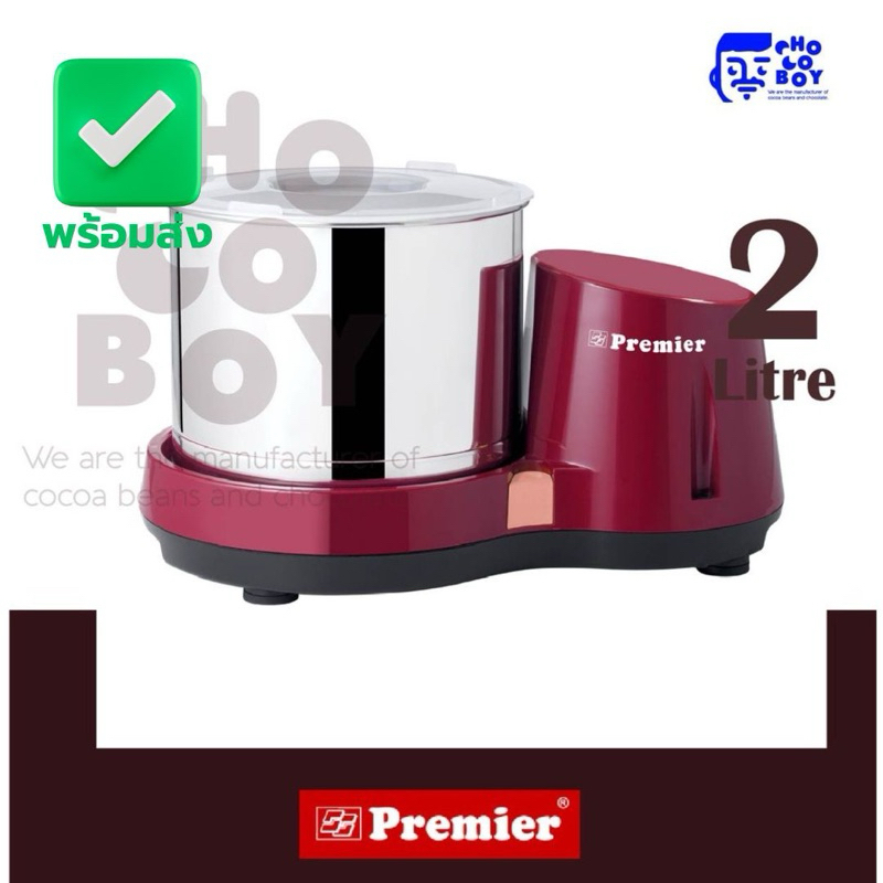 เครื่องทำช็อคโกแลต ทำเนยถั่ว Chocolate Maker Premier wet grinder (2L) เครื่องบดโกโก้ เครื่องโม่โกโก้ ยอดนิยม
