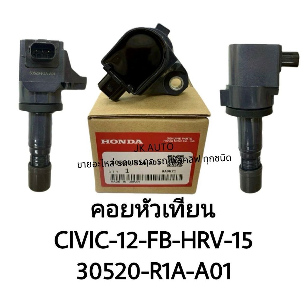 คอยหัวเทียน 30520-R1A-A01 CIVIC-12-FB-HRV-15 รหัส 099770-181/OGNHK