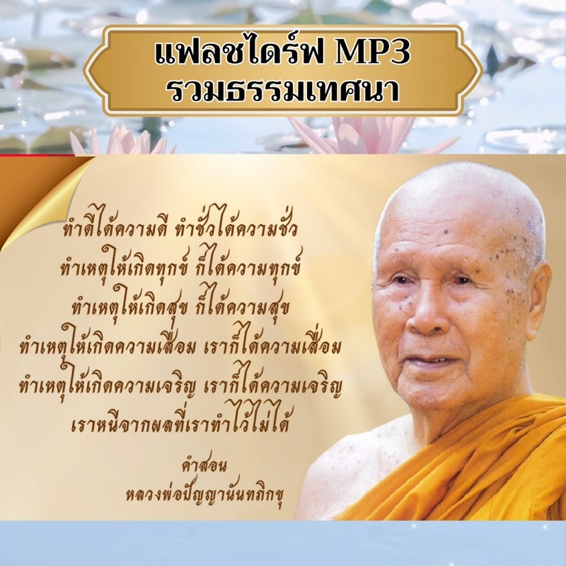 แฟลชไดร์ฟ MP3 หลวงพ่อปัญญา นันทภิกขุ
