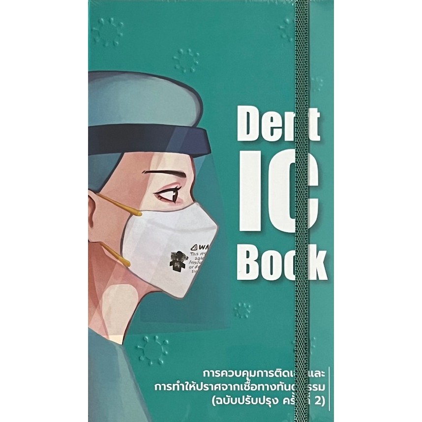 [Chulabook] หนังสือ การควบคุมการติดเชื้อและการทำให้ปราศจากเชื้อทางทันตกรรม (9786164079182) c111