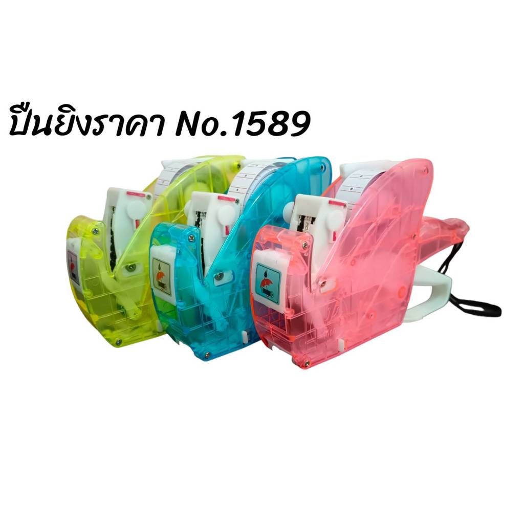 ปืนยิงราคา เครื่องยิงราคา สีโปร่งใส กระดาษป้ายราคา รุ่น1589 1496