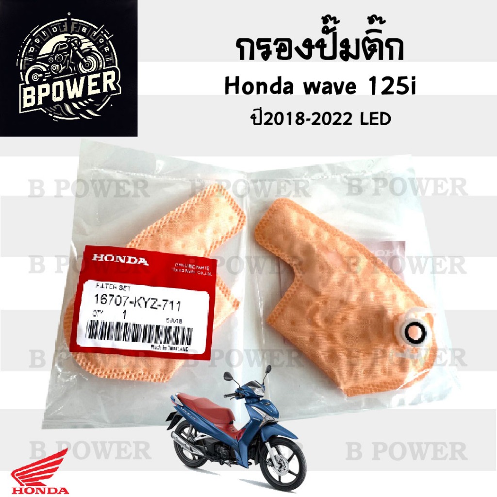 287.3 กรองปั้มติ๊ก Wave 125i LED 2018-2022 กรองน้ำมันเชื้อเพลิง   กรองปั๊มติ๊ก โอริงปั๊มติ๊ก ไส้กรองปั้มติ๊ก