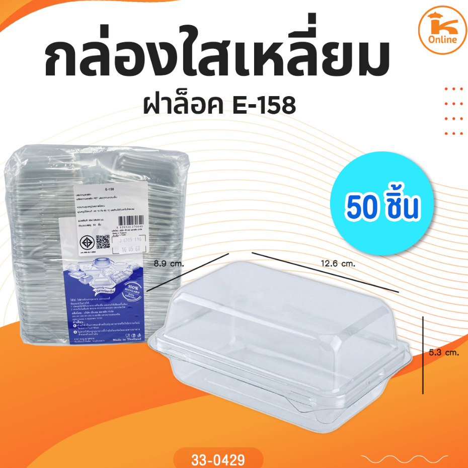 กล่องใส E-158 จำนวน 50 ชิ้น