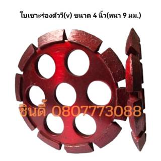 S.I.T.ใบเซาะร่องตัววี(V) ขนาด 4นิ้ว (หนา9มม.) ใบตัดจ๊อย4นิ้ว…