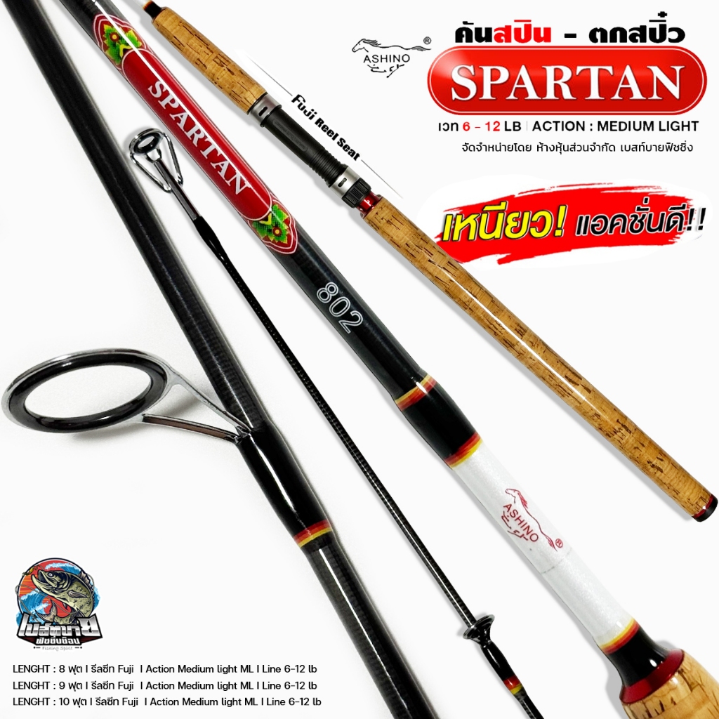 คันตกปลาเกร็ด คันสปิ๋ว ASHINO SPARTAN โคนขาว รีซีท Fuji อัดแน่นด้วยเทคโนโลยีล้ำสมัย คันน้ำหนักเบามาก ใช้งานได้ทั้งวัน