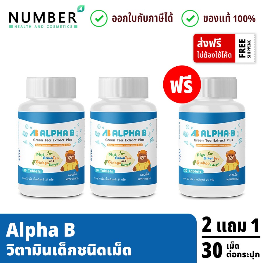 Alpha b ชนิดแคปซูล อาหารเสริมบำรุงสมอง สำหรับเด็กโดยเฉพาะ 2 กระปุก แถม 1 กระปุก
