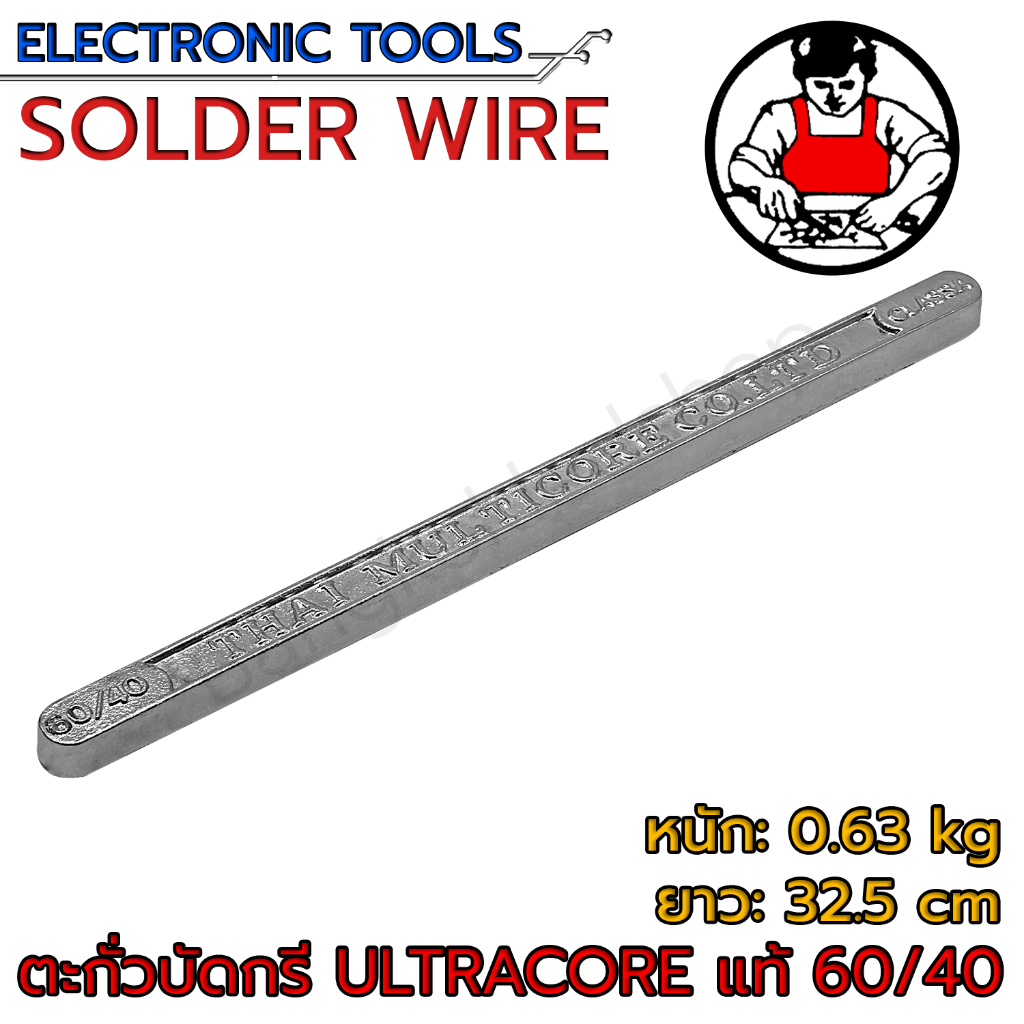 ตะกั่ว ตะกั่วบัดกรี ตะกั่วแท่ง Ultracore Solder Wire แท้ มีฟลั๊กในตัว 60/40