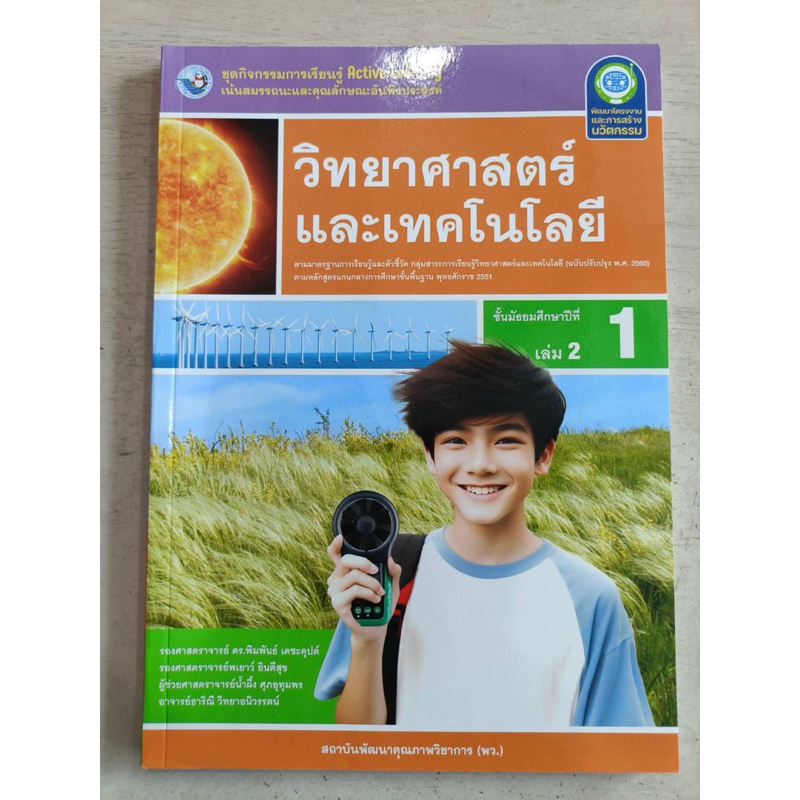 ชุดกิจกรรม วิทยาศาสตร์และเทคโนโลยี ม.1 เล่ม2 #พว.