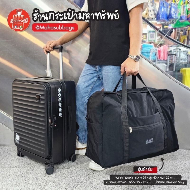 *ใบใหญ่ งานไทย🇹🇭* กระเป๋าเสริมแบบพับเก็บได้ ขนาดสามารถนำขึ้นเครื่องได้ น้ำหนักเบา กระเป๋าเอนกประสงค์ ผ้ากันน้ำได้