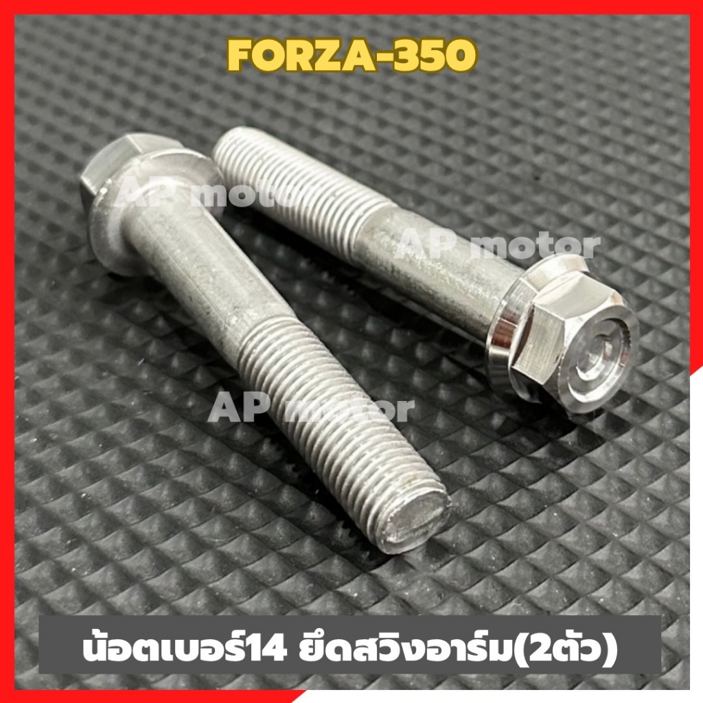 น็อตเบอร์14 ยึดสวิงอาร์มFORZA-350 (คู่) สแตนเลสหัวเหลี่ยม CNC C1 น้อตยึดอาร์มฟอร์ซ่า น้อตจับอาร์มforza ชุด2ตัว - รูปที่ 2