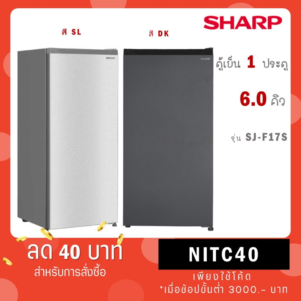 SHARP ตู้เย็น 1 ประตู 6 Q สีเทาดำ รุ่น SJ-F17ST-DK / สีเงิน รุ่น SJ-F17ST-SL SJ F17ST SL DK