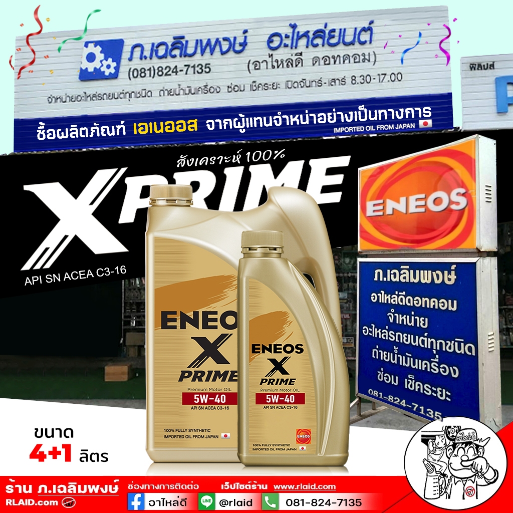 เอเนออส น้ำมันเครื่องยนต์เบนซิน Eneos X Prime 5w-40 เบนซินสังเคราะห์ 100% เลือกขนาด 4L / 1L