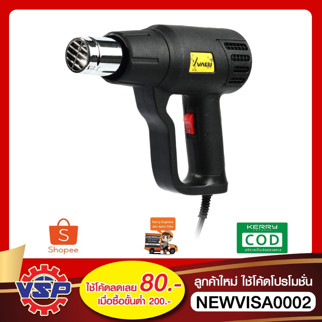 VALU เครื่องเป่าลมร้อนไฟฟ้า กำลังไฟ 2,000 วัตต์ อุณหภูมิ 350-600°C รุ่น 85A1