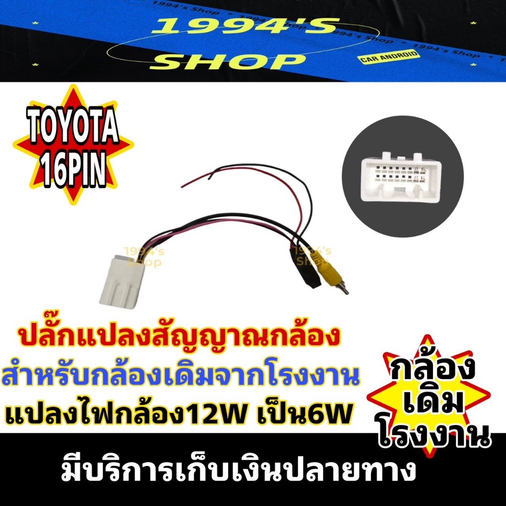 ปลั๊กแปลงกล้องถอย TOYOTA 16 pin ปลั๊กแปลงไฟกล้องถอยหลัง โตโยต้า ใช้สำหรับเปลี่ยนจอใช้กล้องเดิมจากโรง