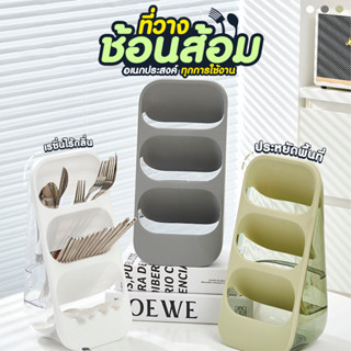 ที่วางช้อนส้อม สไตล์มินิมอล จัดเก็บง่าย มีรูระบายน้ำ SP013