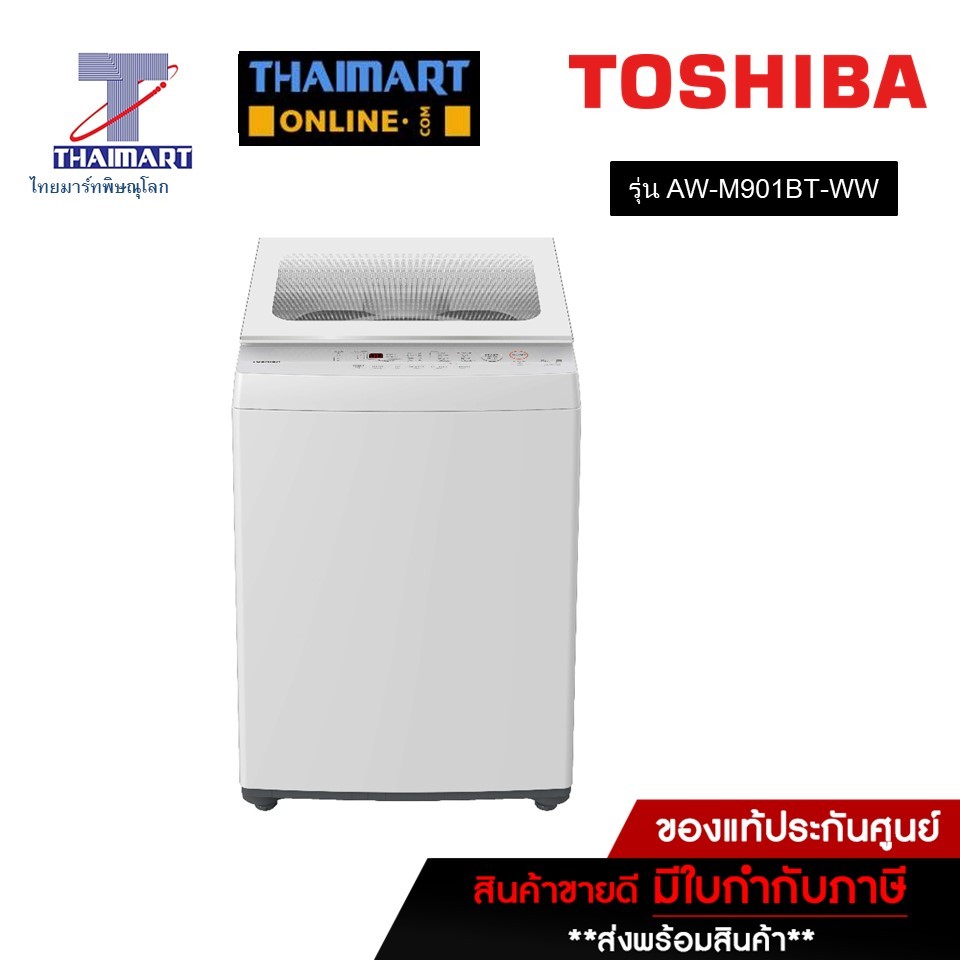 TOSHIBA เครื่องซักผ้าฝาบน 8 กิโลกรัม รุ่น AW-M901BT-WW | ไทยมาร์ท THAIMART