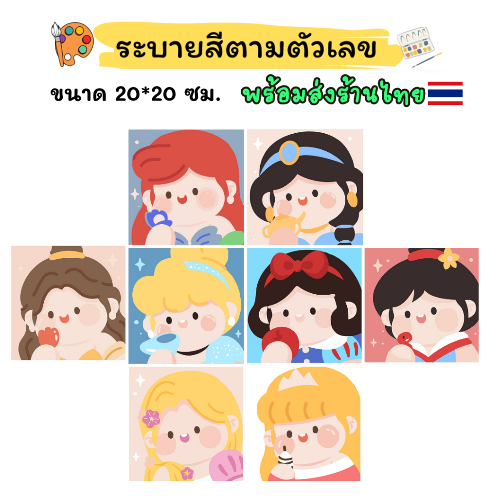 +พร้อมส่ง!!ร้านไทย+ ภาพระบายสีตามตัวเลขขึงเฟรมไม้ ระบายสีเจ้าหญิง ขนาด 20*20 DIY Painting By Numbers