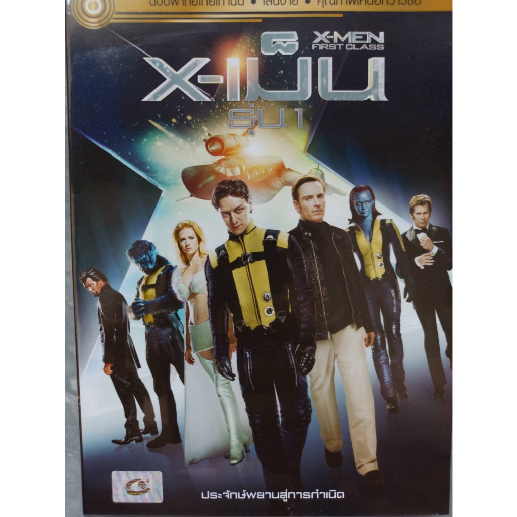 DVD MASTER X-MEN FIRST CLASS  พากย์ไทย ภาพยนตร์ การ์ตูน