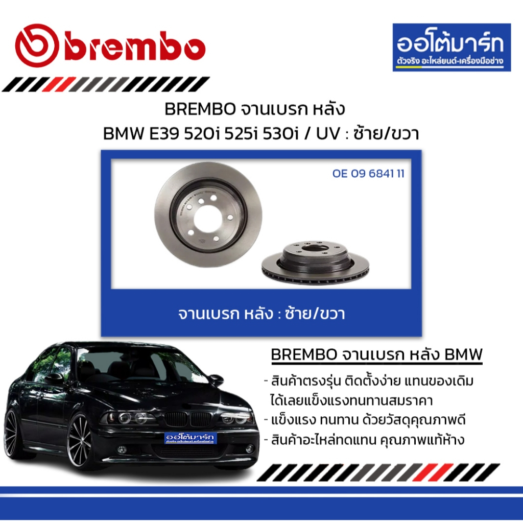 BREMBO จานเบรค หลัง BMW E39 520i 525i 530i / UV : ซ้าย/ขวา