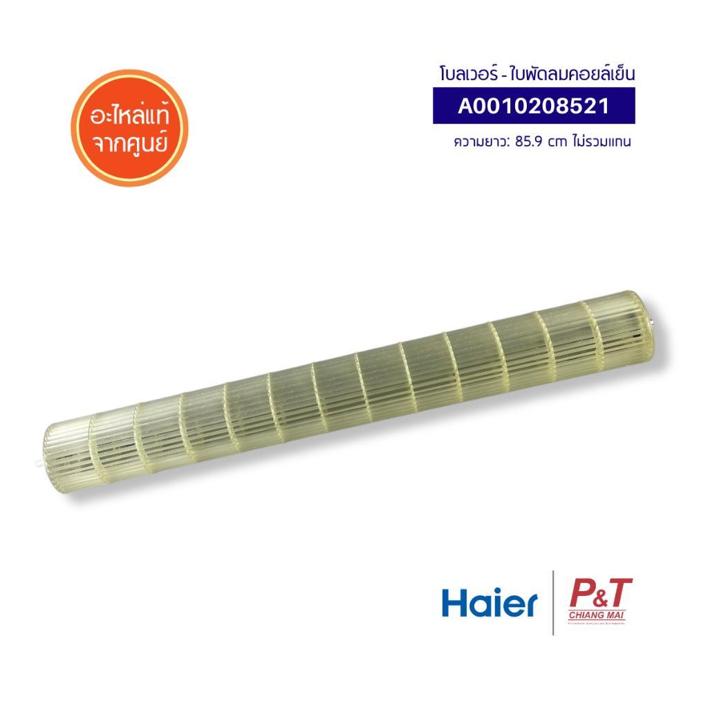 A0010208521 โบลเวอร์แอร์ ใบพัดลมคอยล์เย็น Haier อะไหล่แอร์ จากศูนย์ HSU-24VNR03T(H)F