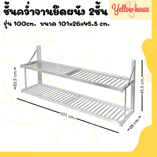 YellowHouse ชั้นคว่ำจาน 2ชั้น อลูมิเนียม ไม่ขึ้นสนิม ยึดติดผนัง ใช้จัดเก็บภาชนะในครัว