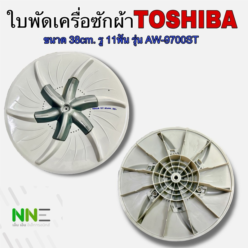 ใบพัดเครื่องซักผ้า TOSHIBA ขนาด 38CM. รู11ร่องฟัน รุ่น AW-9700ST แท้
