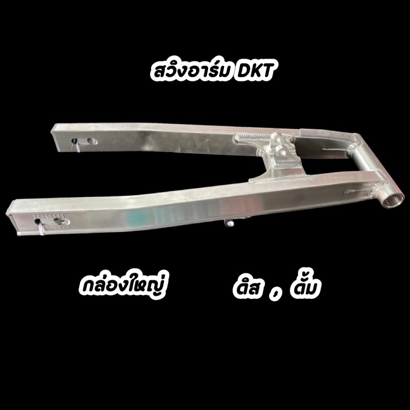 สวิงอาร์ม Serpico กล่องใหญ่ ดิส , ดั้ม งาน DKT ไม่เจาะ