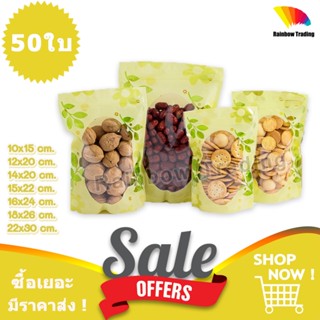 ถุงพลาสติก รูดปิด สีเหลือง ลายใบไม้ ช่องหน้าต่างวงรี ตั้งได้…