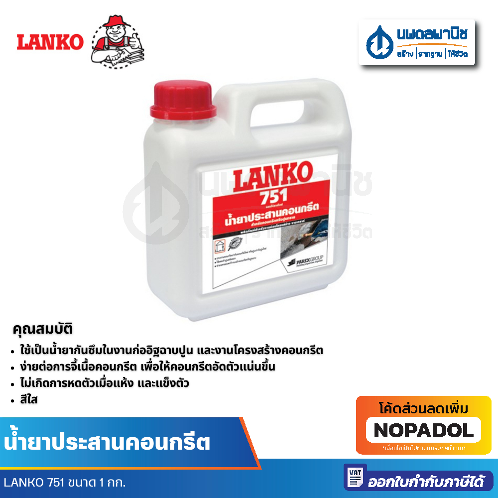 LANKO 751 น้ำยาประสานคอนกรีต ขนาด 1 ลิตร | น้ำยาประสาน น้ำยาคอนกรีต ประสานคอนกรีต แลงโก้ เดพโก้