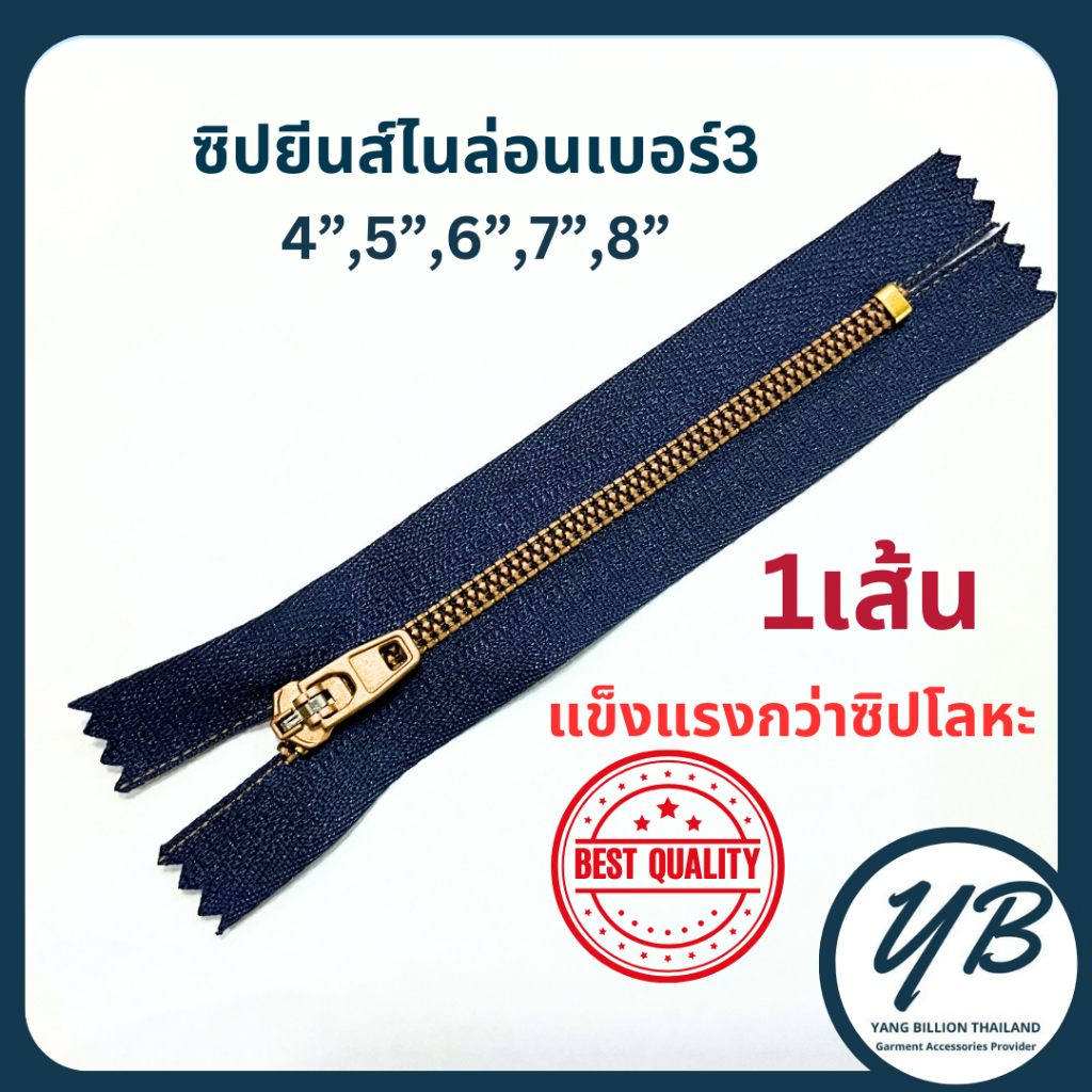 ซิปยีนส์ไนล่อนเบอร์3พิเศษปิดท้าย ทนทานกว่าซิปโลหะ 1เส้น ขนาด4-8นิ้ว