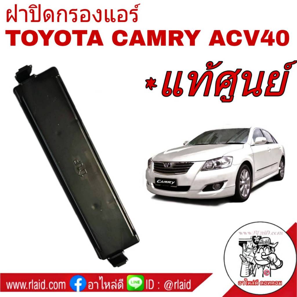 ฝาปิดกรองแอร์ TOYOTA CAMRY คัมรี่ ACV40 แท้ศูนย์ โตโยต้า รหัส 88899-06040