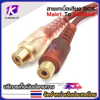 สายสัญญาณ RCA มีให้เลือก ผู้1 เมีย2 - ผู้2 เมีย1 สายY 1ออก2 สายพ่วงต่อ RCA cable adapter สายยาว 27cm