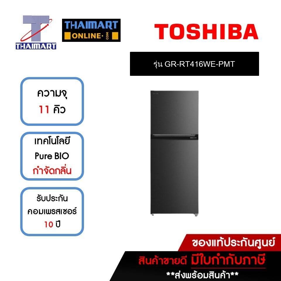 TOSHIBA ตู้เย็น 2 ประตู 11 คิว รุ่น GR-RT416WE-PMT | ไทยมาร์ท THAIMART