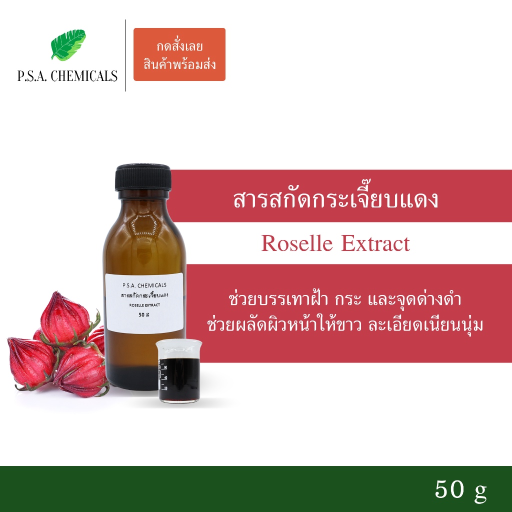 สารสกัดกระเจี๊ยบแดง Roselle Extract (สารสกัดใส่สบู่ ใช้เป็นส่วนผสมสำหรับเครื่องสำอางเท่านั้น)