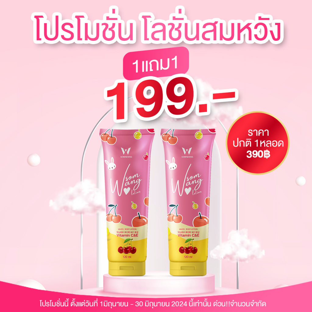 [ของแท้] โลชั่นสมหวัง 1 แถม1 โลชั่นผิวขาวฉบับหนุ่มเวียดนาม โลชั่นบำรุงผิว
