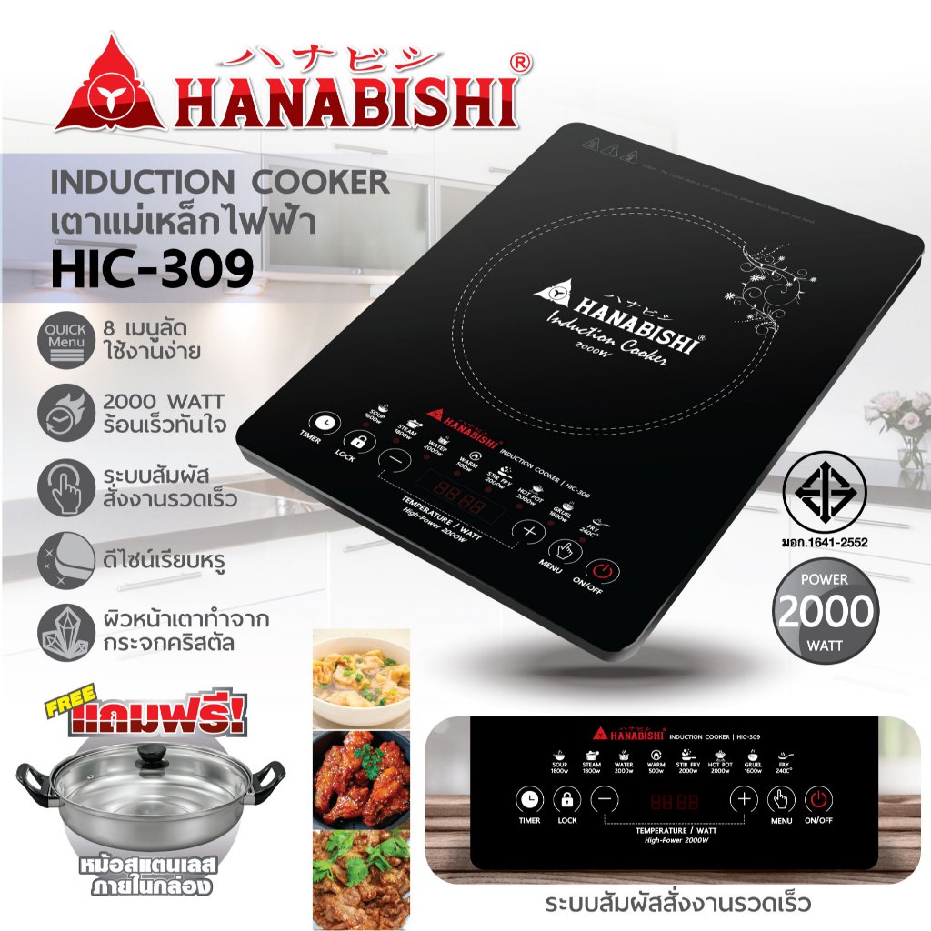 HANABISHI เตาแม่เหล็กไฟฟ้า รุ่น HIC-309 2000W แถมหม้อในกล่อง ประกันสินค้า 3 ปี