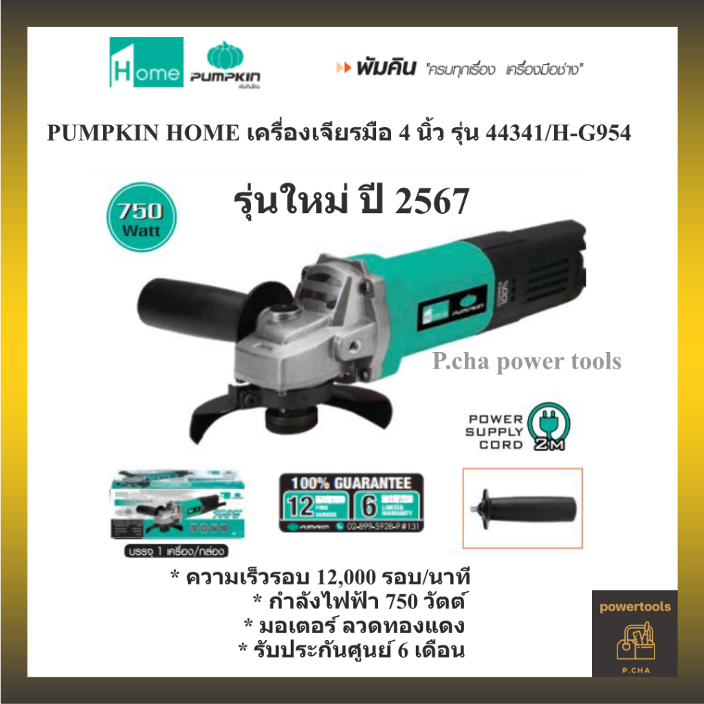 รุ่นใหม่ ปี 2567  PUMPKIN HOME เครื่องเจียรมือ 4 นิ้ว รุ่น 44341 / H-G954