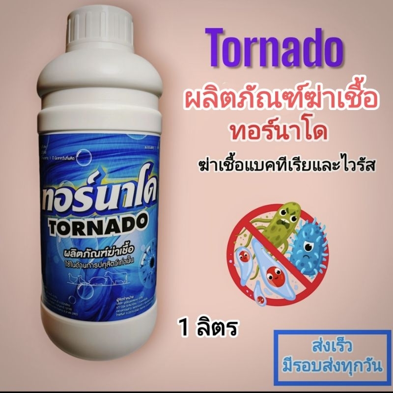 ผลิตภัณฑ์ฆ่าเชื้อ ทอร์นาโด พร้อมส่ง