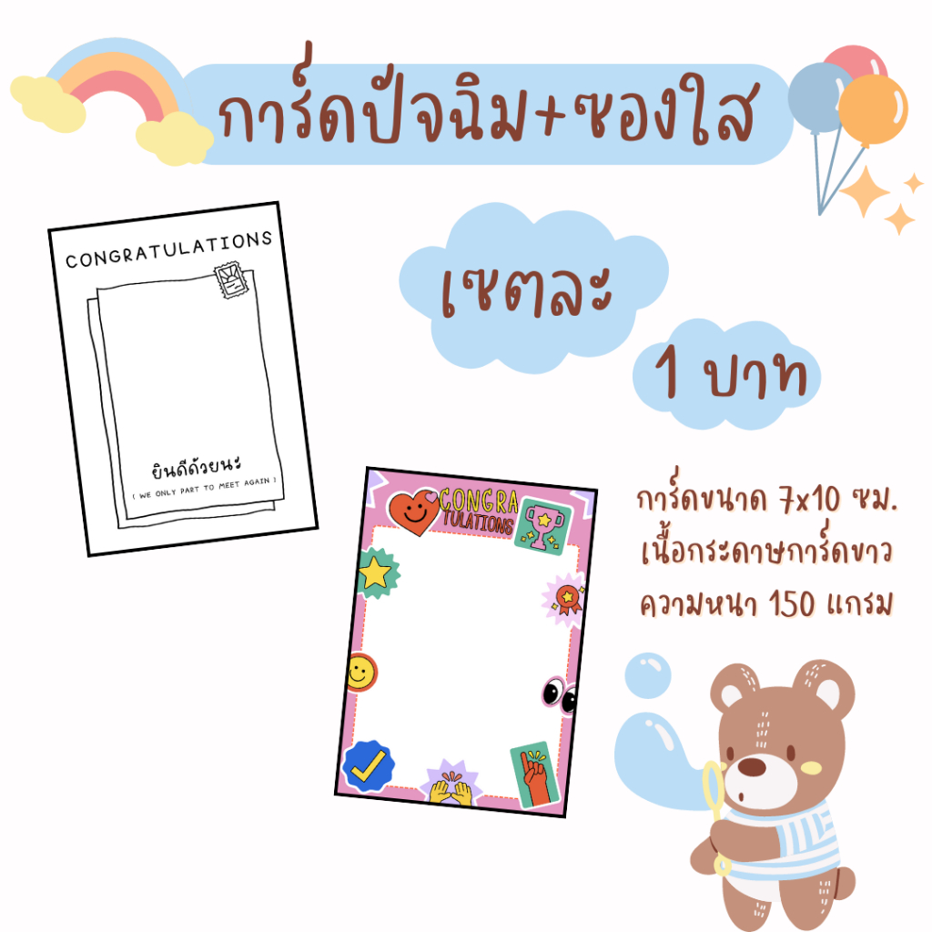 การ์ดขาว/การ์ดชมพู+ซองใส congratulations card การ์ดปัจฉิม 1 บาท