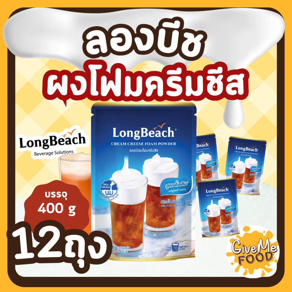 12 ถุง * ลองบีช ผงโฟมครีมชีส / LongBeach Cream Cheese Foam Powder 🍺 (400กรัม)