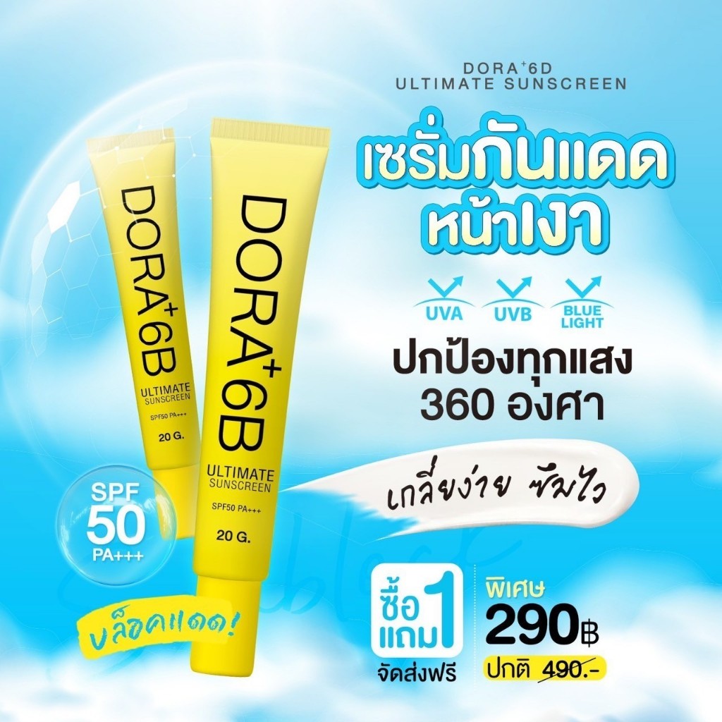 Dora+ 6B ครีมกันแดด SPF50 PA+++ โปรซื้อ 1 แถม 1 เพียง 290.- ( ปกติราคา 490.- )