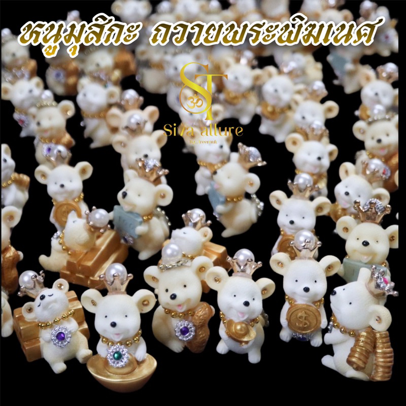 หนูมุสิกะ บริวารพระพิฆเนศ หนูมุสิกะถวายองค์พระพิฆเนศ (ราคาต่อตัว)
