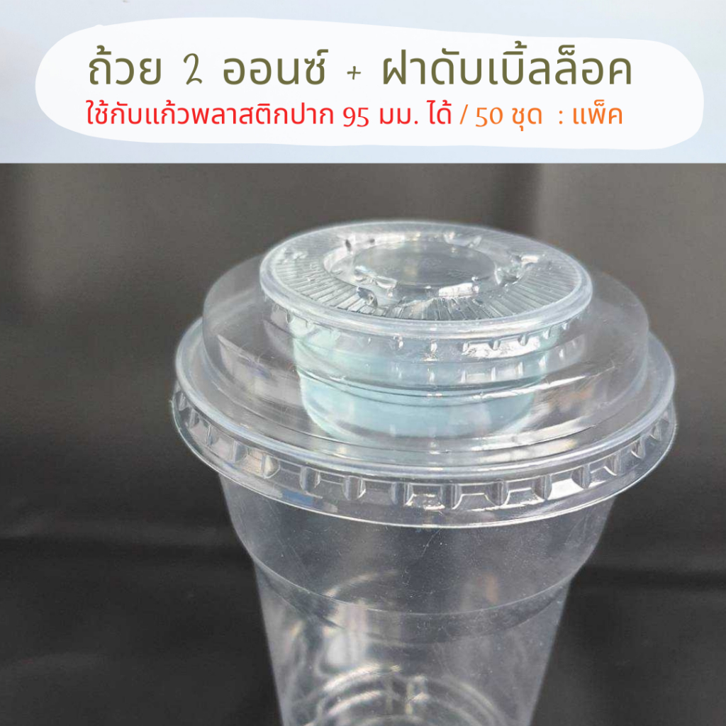 ฝาดับเบิ้ลล๊อคไม่เจาะรู+ถ้วย2ออนซ์ ปาก95 ไม่รวมแก้ว แพคละ50ชุด