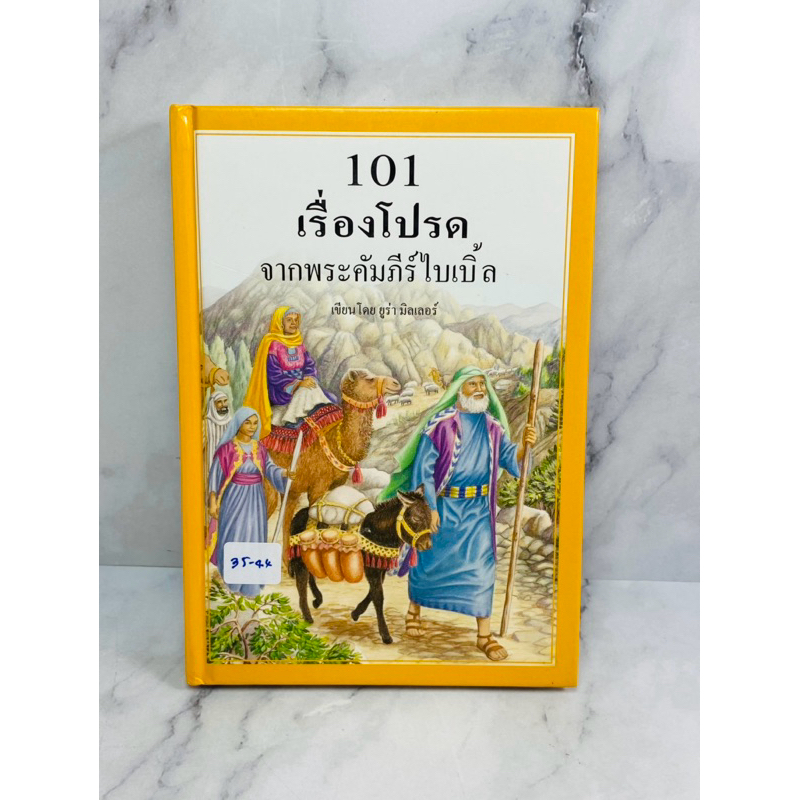 101 เรื่องโปรดจากพระคัมภีร์ไบเบิ้ล (35-44)