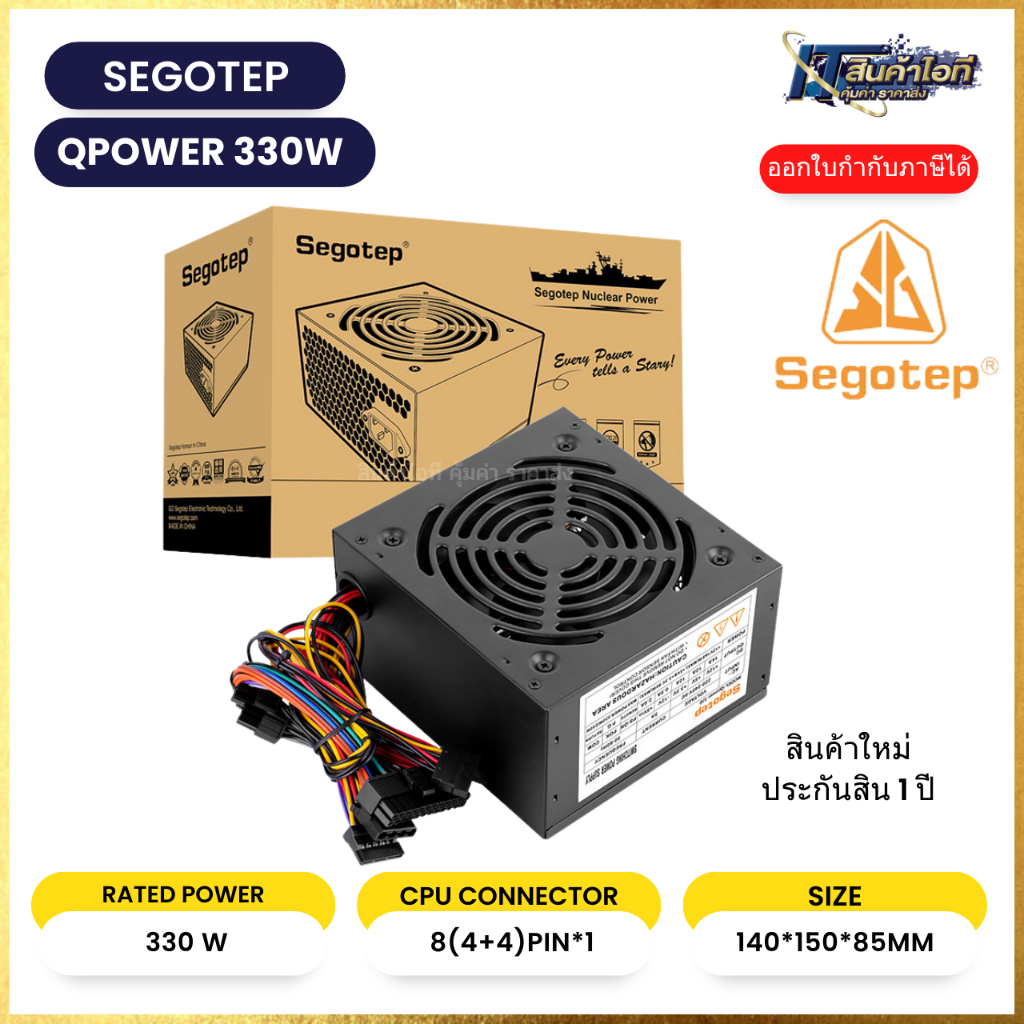 🔥POWER SUPPLY 330w🔥ยี่ห้อ SEGOTEP  Qpower 330W.