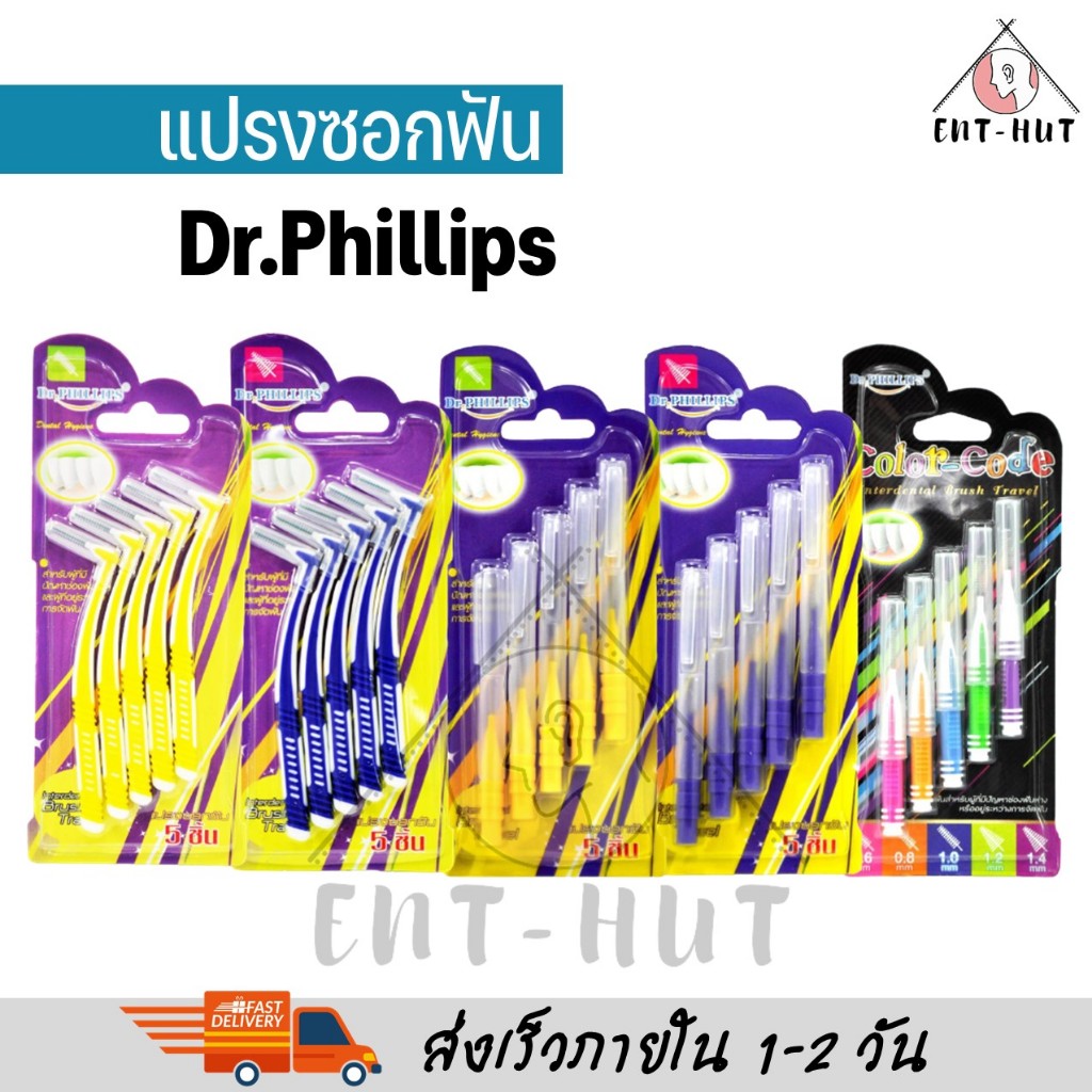 Dr.phillips แปรงซอกฟัน 5 ชิ้น เคลือบโค้ท Dr. phillips interdental brush travel 5pcs/pack