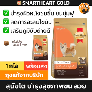 [ใหม่] Smartheart Gold Fit Firm Glossy Coat อาหารสุนัข สมาร์ทฮาร์ท บำรุงขน ลดน้ำหนัก คุมน้ำหนัก เล็ก กลาง 1kg / 3kg