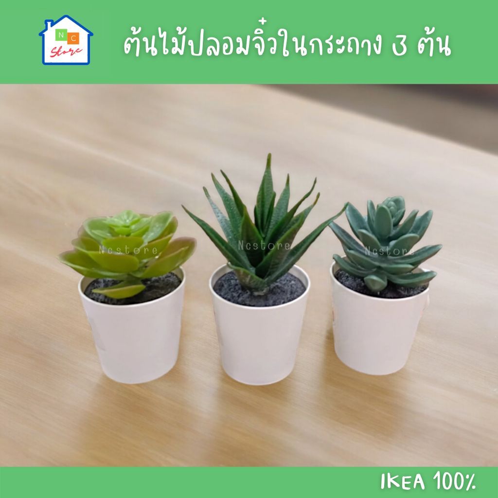 IKEA [พร้อมส่ง] ต้นไม้ปลอม พร้อมกระถาง เล็ก เหมือนจริง มินิมอล แต่งห้อง ตั้งโต๊ะ พร๊อพถ่ายรูป รุ่น FEJKA อิเกีย แท้